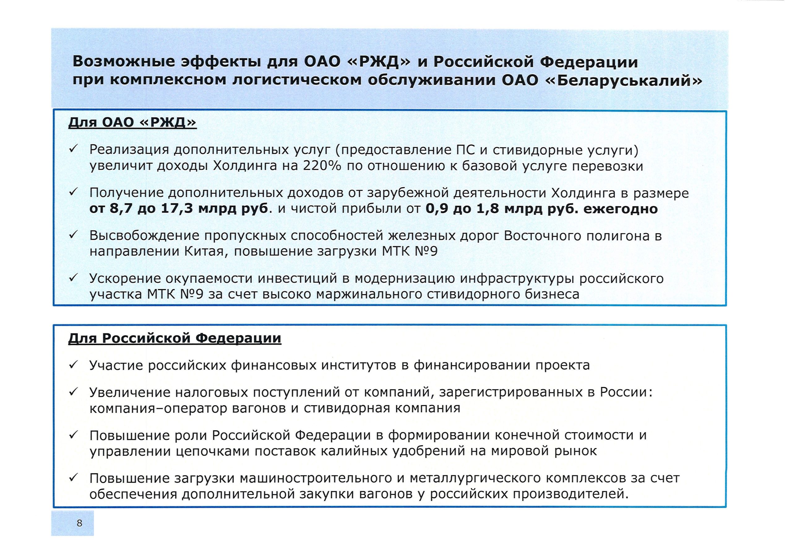 Возможные эффекты для ОАО РЖД и РФ (Страница 8)