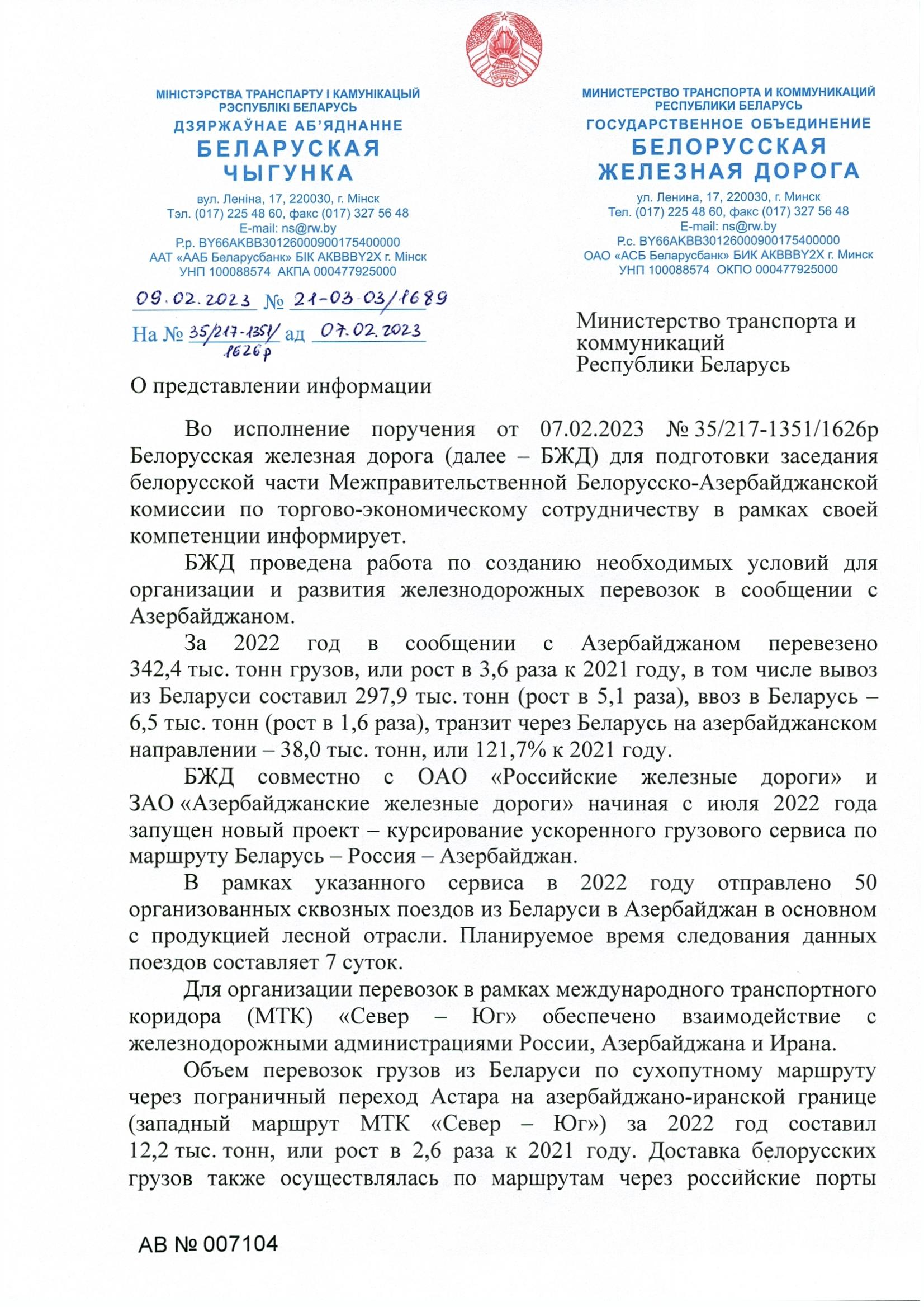 Письмо БЖД в Министерство транспорта от 09.02.2023 (Страница 1)