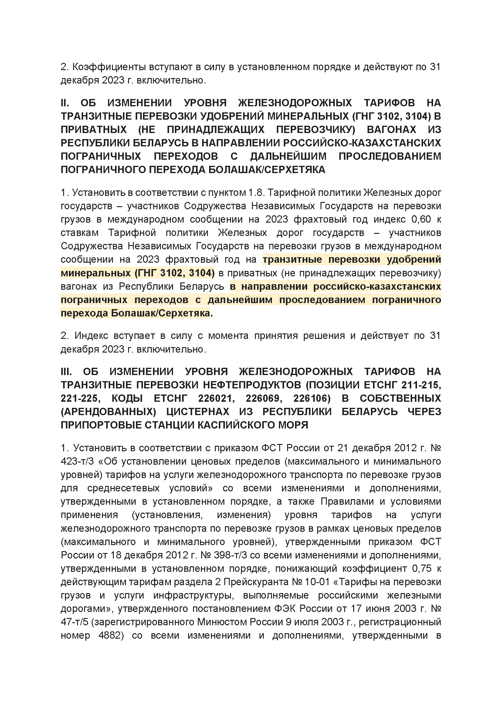 Выписка из протокола заседания правления ОАО РЖД №14 от 21 марта 2023 г. (Страница 2)