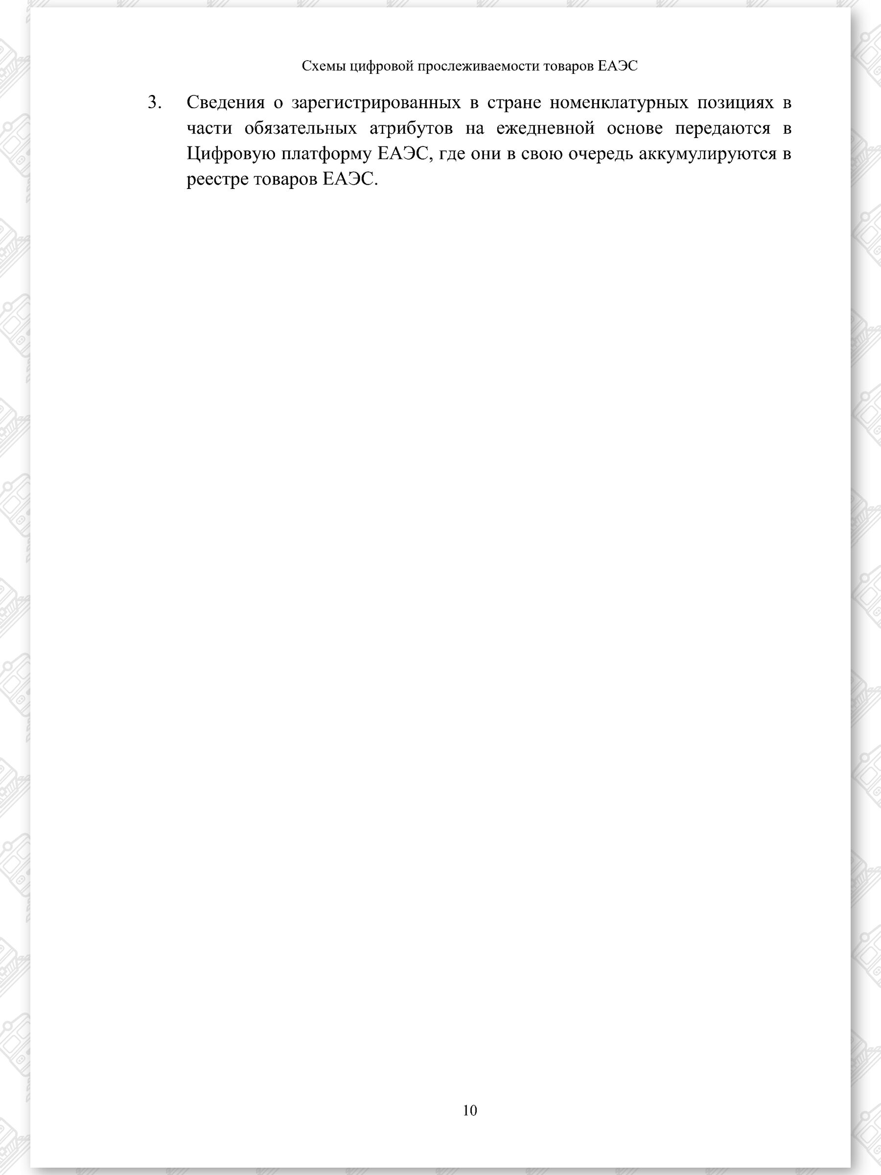 Схемы ЦПТ ЕАЭС (Страница 10)