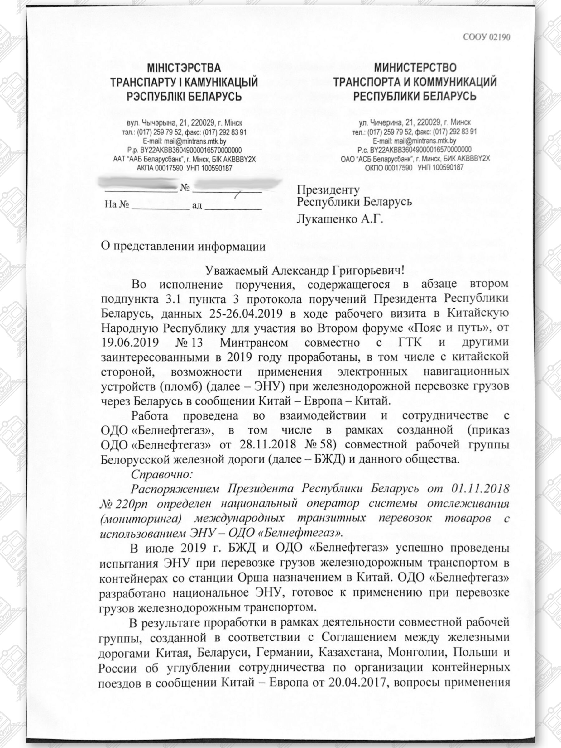 Письмо Министра транспорта РБ адресованное Лукашенко по ЭПУ (Страница 1)