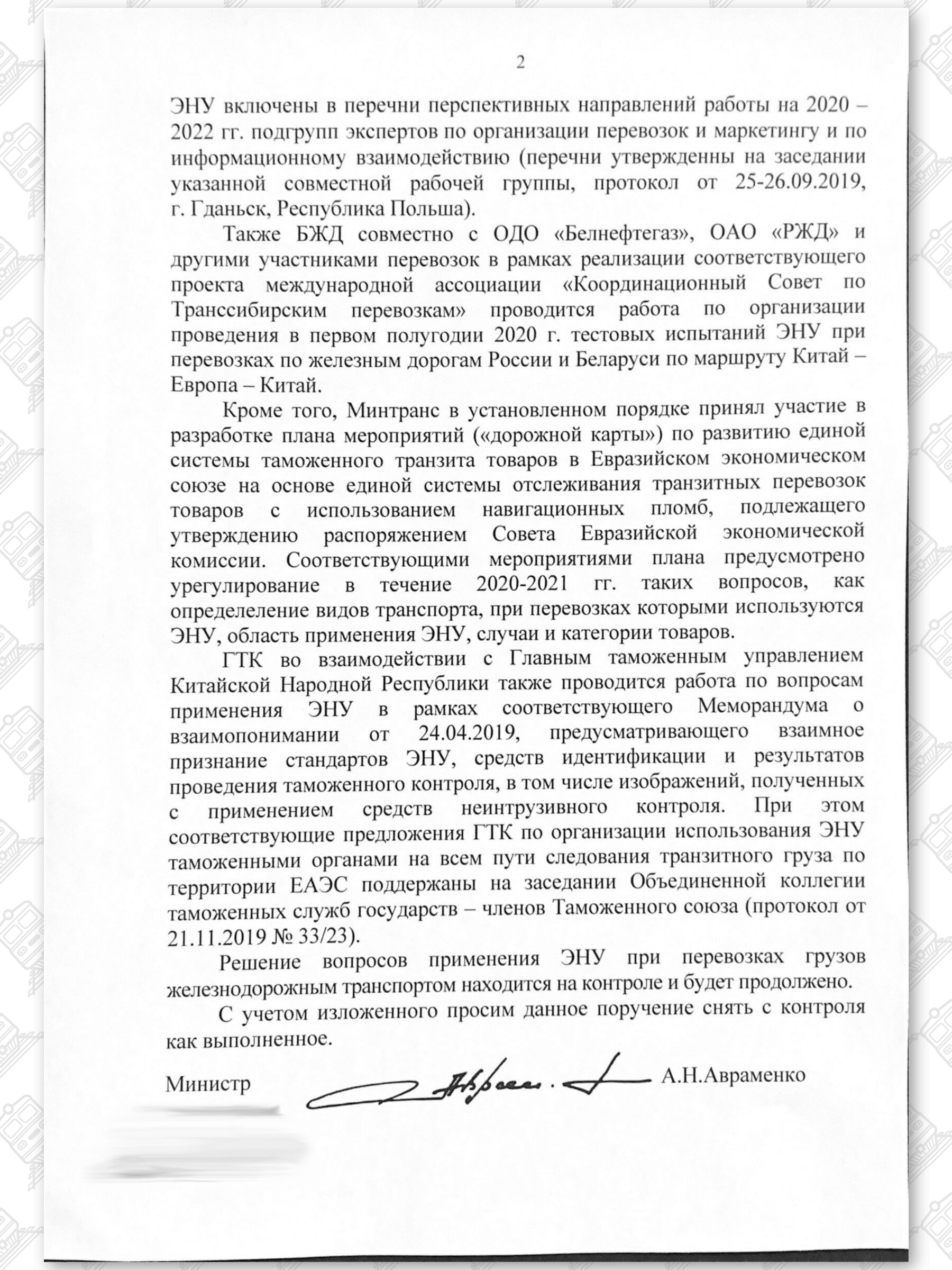 Письмо Министра транспорта РБ адресованное Лукашенко по ЭПУ (Страница 2)