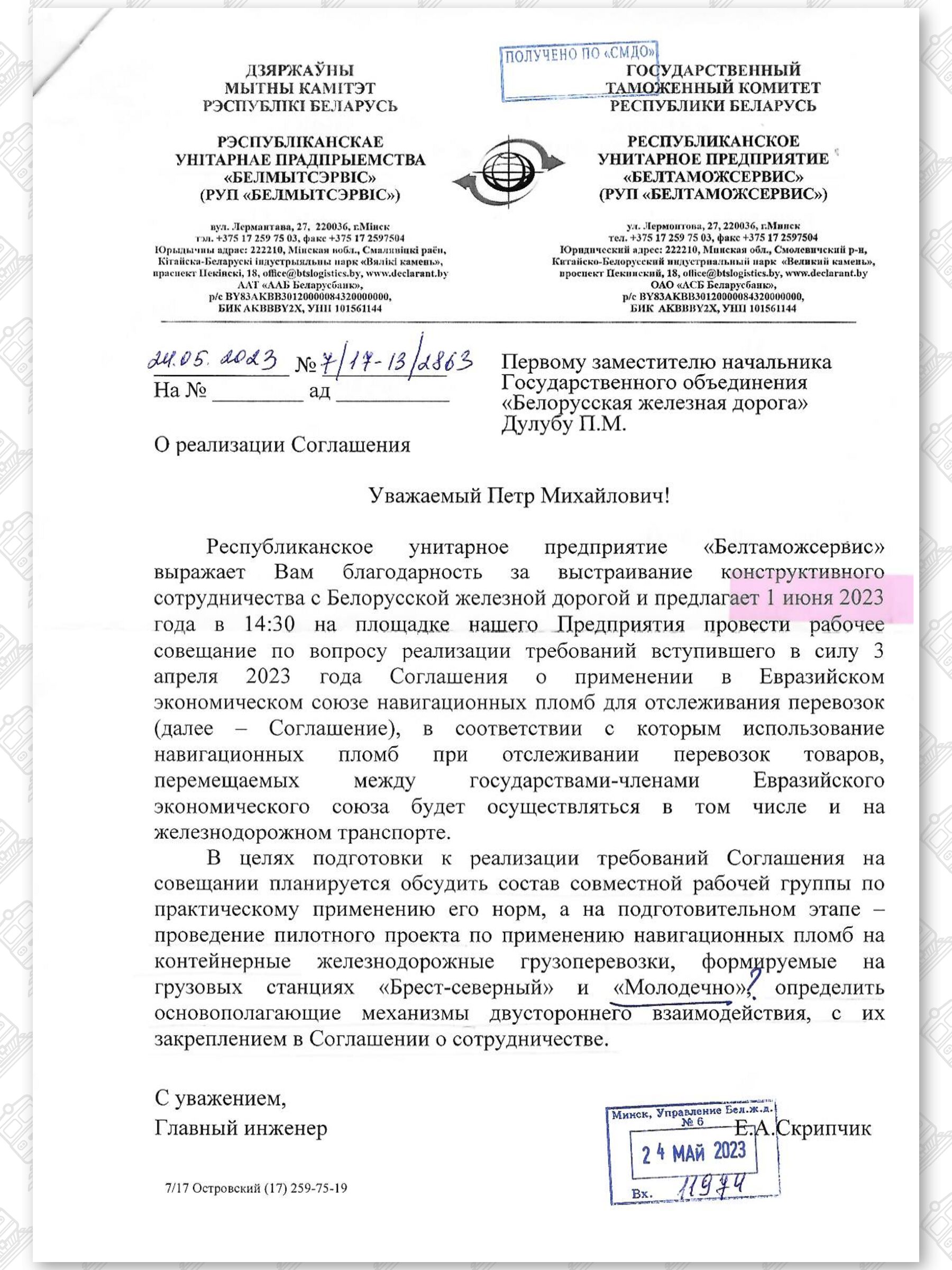 Письмо РУП «Белтаможсервис» в БЖД «О реализации Соглашения» от 24.05.2023 №7/17-13/2863