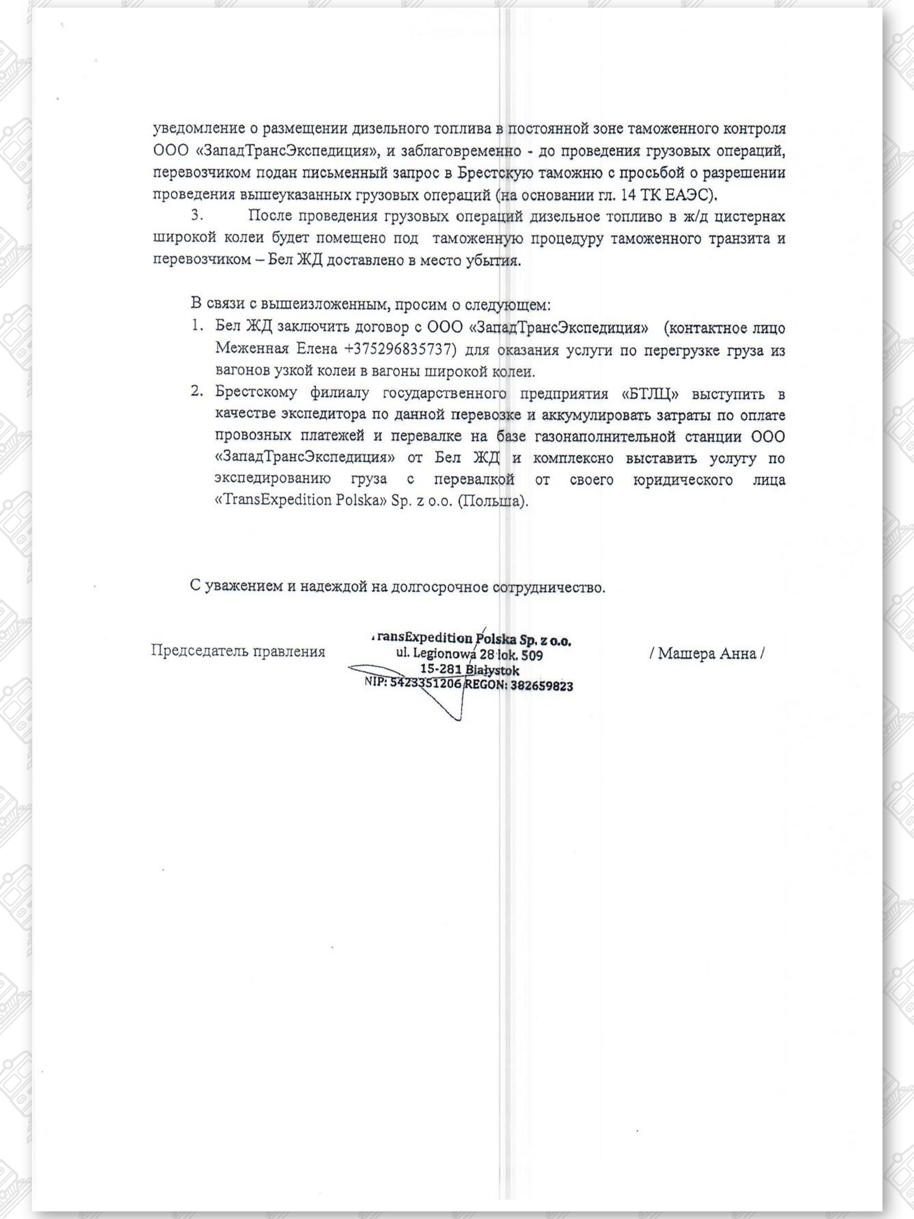 Письма компании «TransExpedition Polska» об организации перевозок сжиженных газов (Страница 2)
