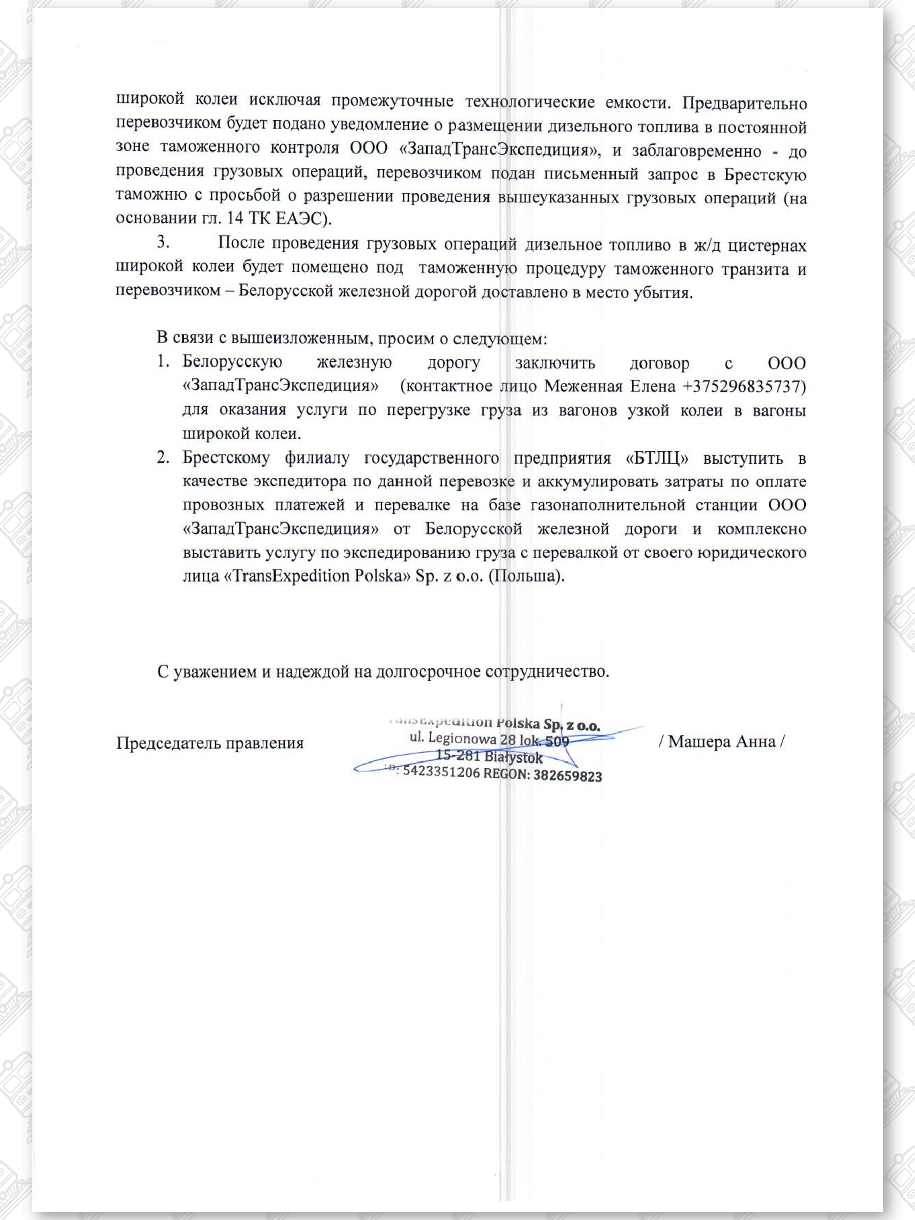 Письма компании «TransExpedition Polska» об организации перевозок сжиженных газов (Страница 6)