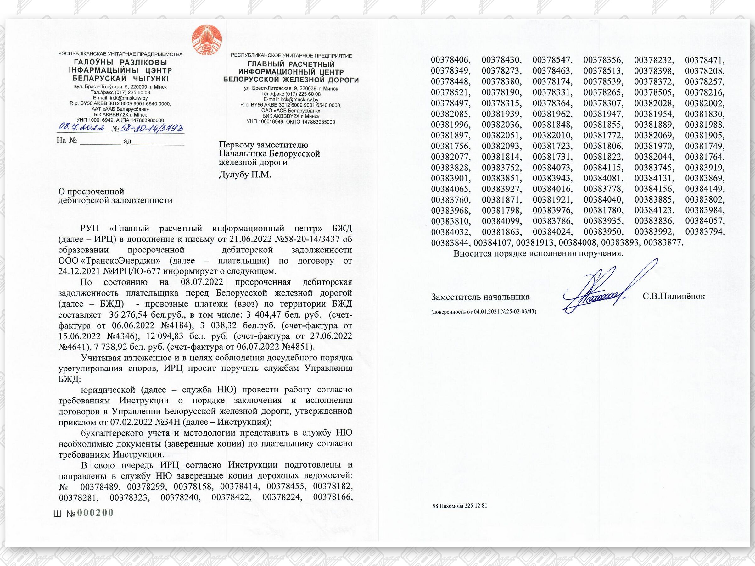 2 - Документы, касающиеся неправомерного (без оплаты) оказания экспедиторской компании услуг ООО «ТранскоЭнерджи»