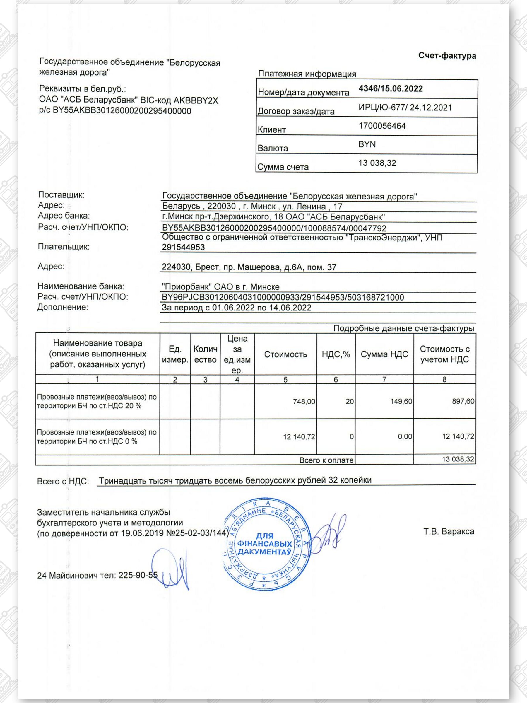2 - Счет-фактура к оплате за провозные платежи «ТранскоЭнерджи»