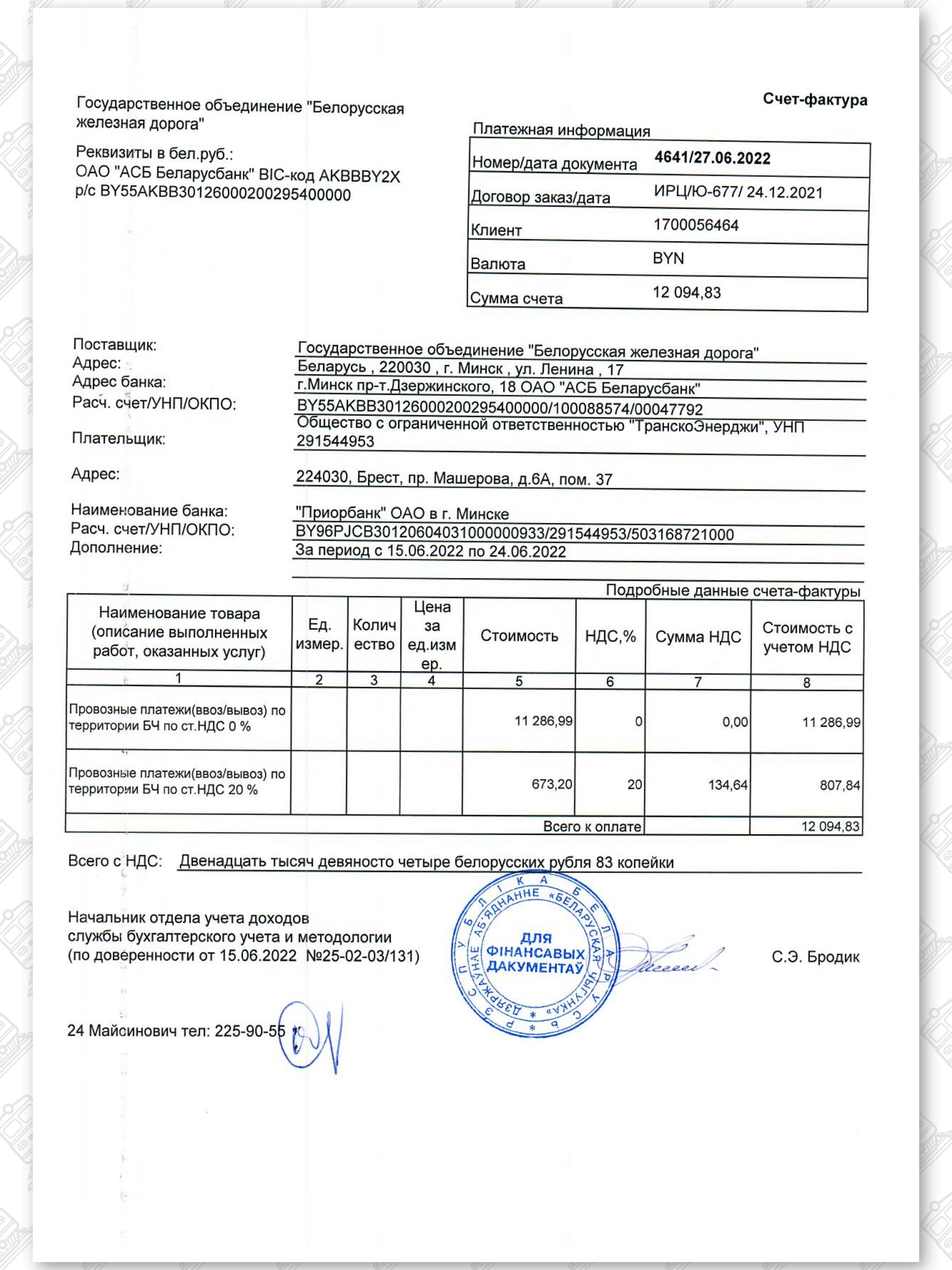 3 - Счет-фактура к оплате за провозные платежи «ТранскоЭнерджи»