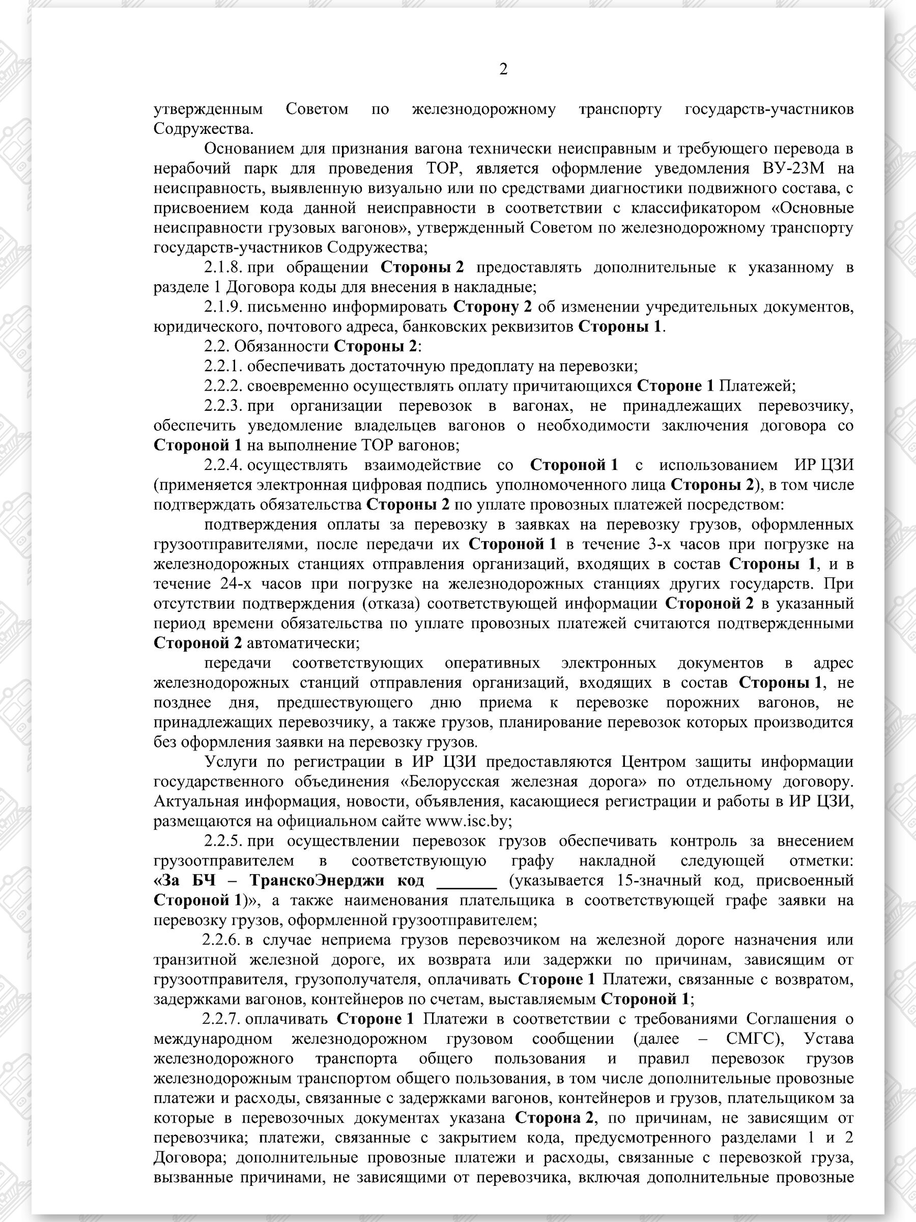 Договор на 2022 - 2024 гг. БЖД с ООО «ТранскоЭнерджи» (Страница 2)