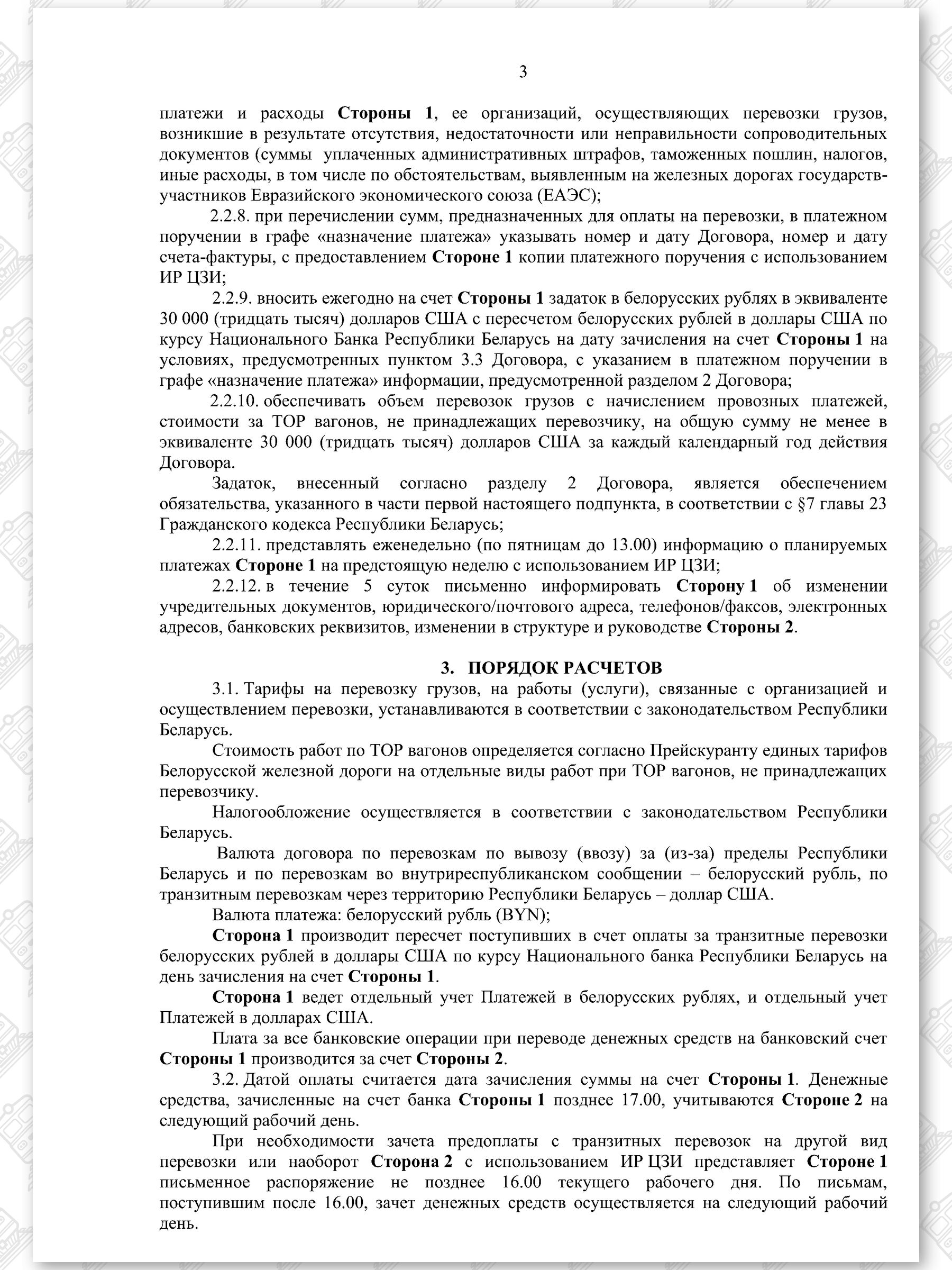 Договор на 2022 - 2024 гг. БЖД с ООО «ТранскоЭнерджи» (Страница 3)