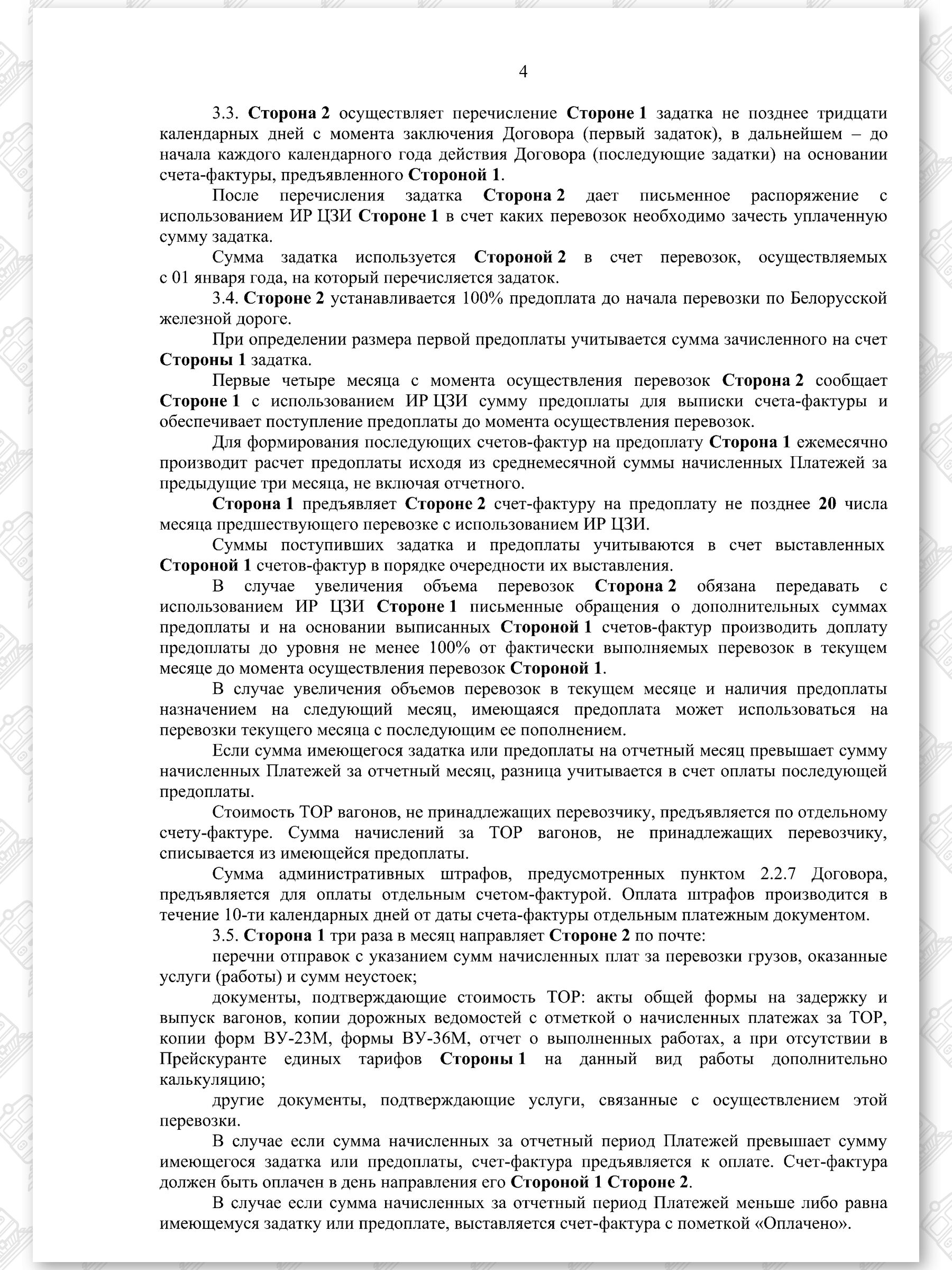 Договор на 2022 - 2024 гг. БЖД с ООО «ТранскоЭнерджи» (Страница 4)