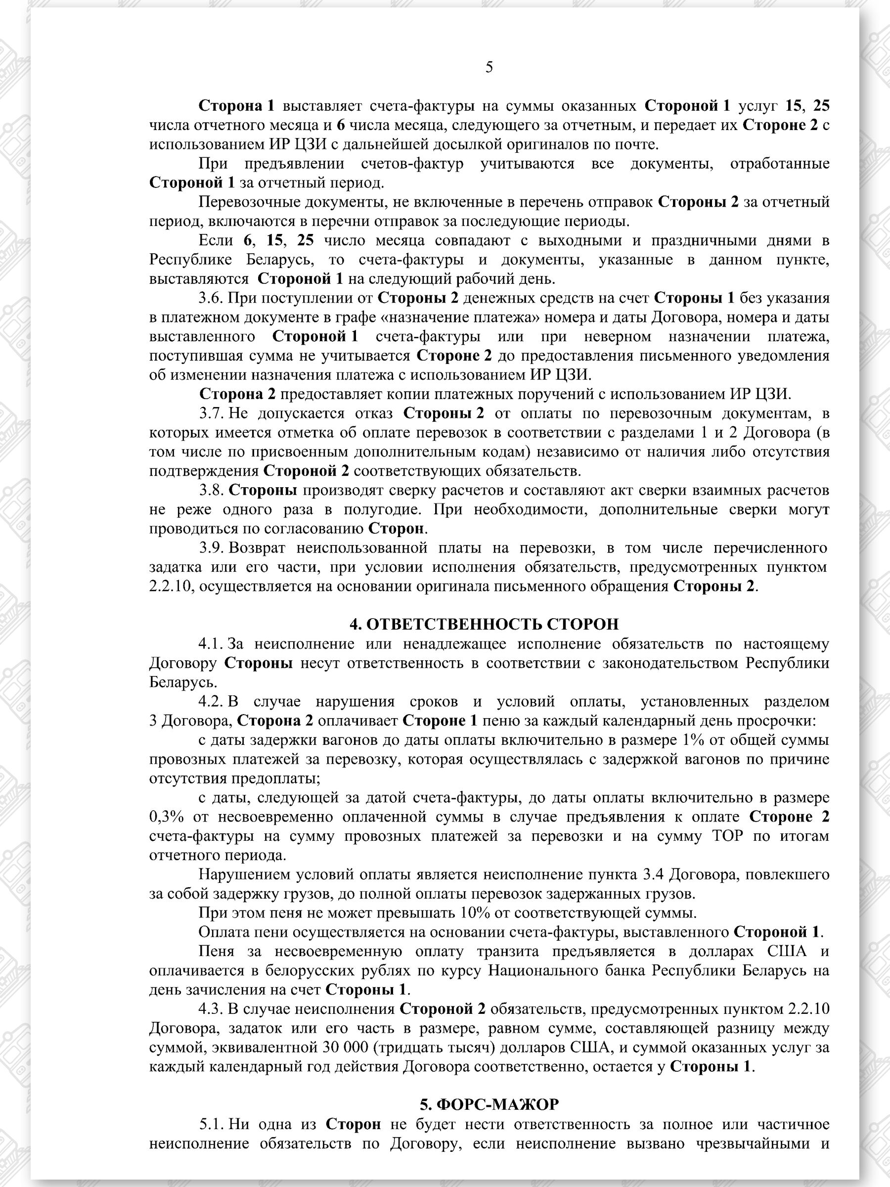 Договор на 2022 - 2024 гг. БЖД с ООО «ТранскоЭнерджи» (Страница 5)