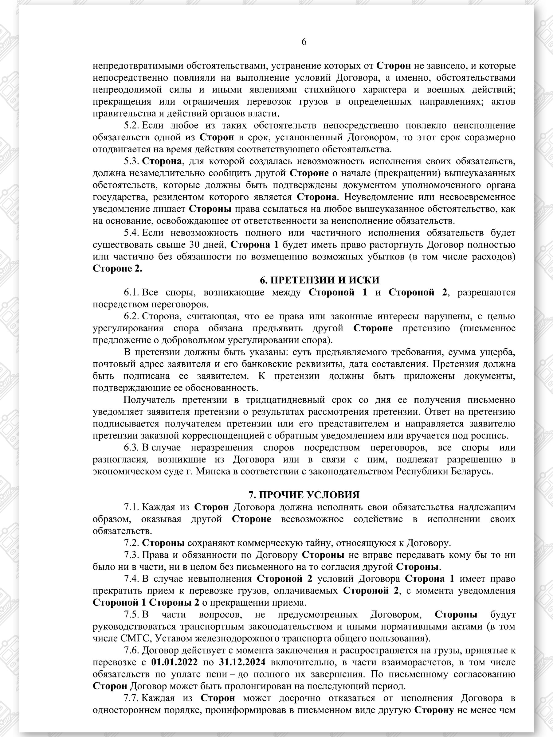 Договор на 2022 - 2024 гг. БЖД с ООО «ТранскоЭнерджи» (Страница 6)