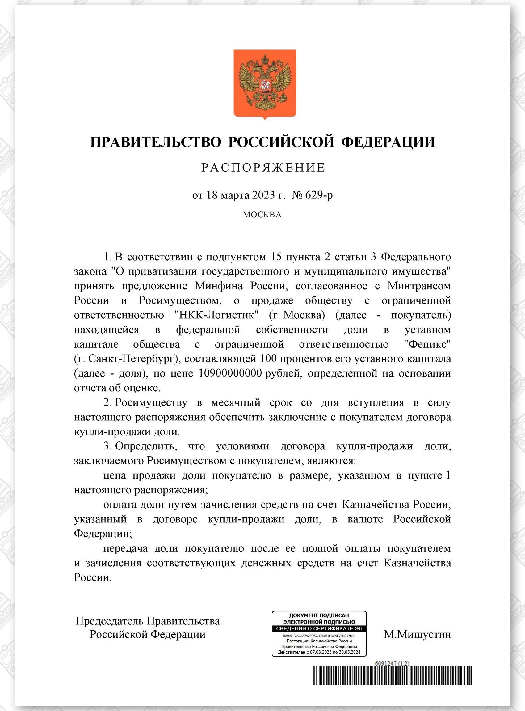 Распоряжение правительства России от 18.03.2023 № 629-р