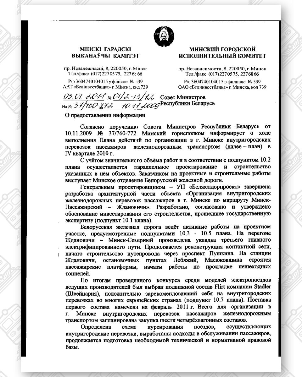 Письмо-отчет Минского горисполкома от 03.01.2011 №01/2-13/12 (Страница 1)
